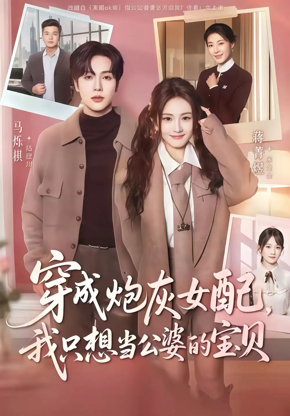 短剧《穿成炮灰女配我只想当公婆的宝贝》全集免费在线观看