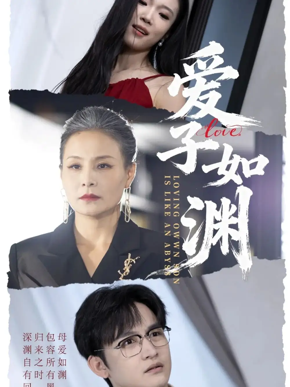 短剧《爱子如渊》全集免费在线观看