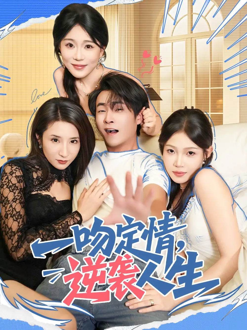 短剧《一吻定情逆袭人生》全集免费在线观看