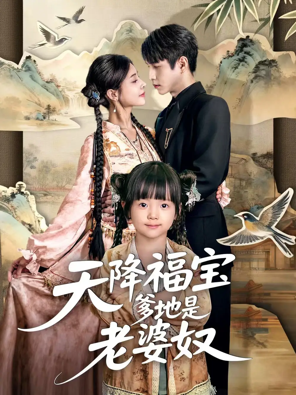 短剧《天降福宝爹地是老婆奴》全集免费在线观看