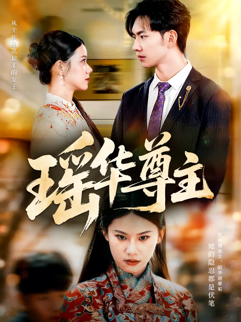 短剧《瑶华尊主》全集免费在线观看