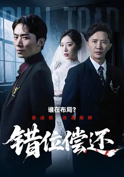 短剧《错位偿还》全集免费在线观看