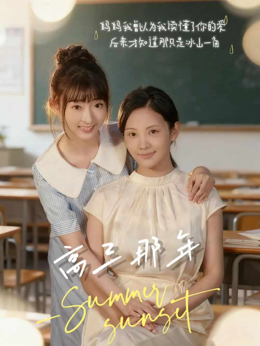 短剧《高三那年》全集免费在线观看