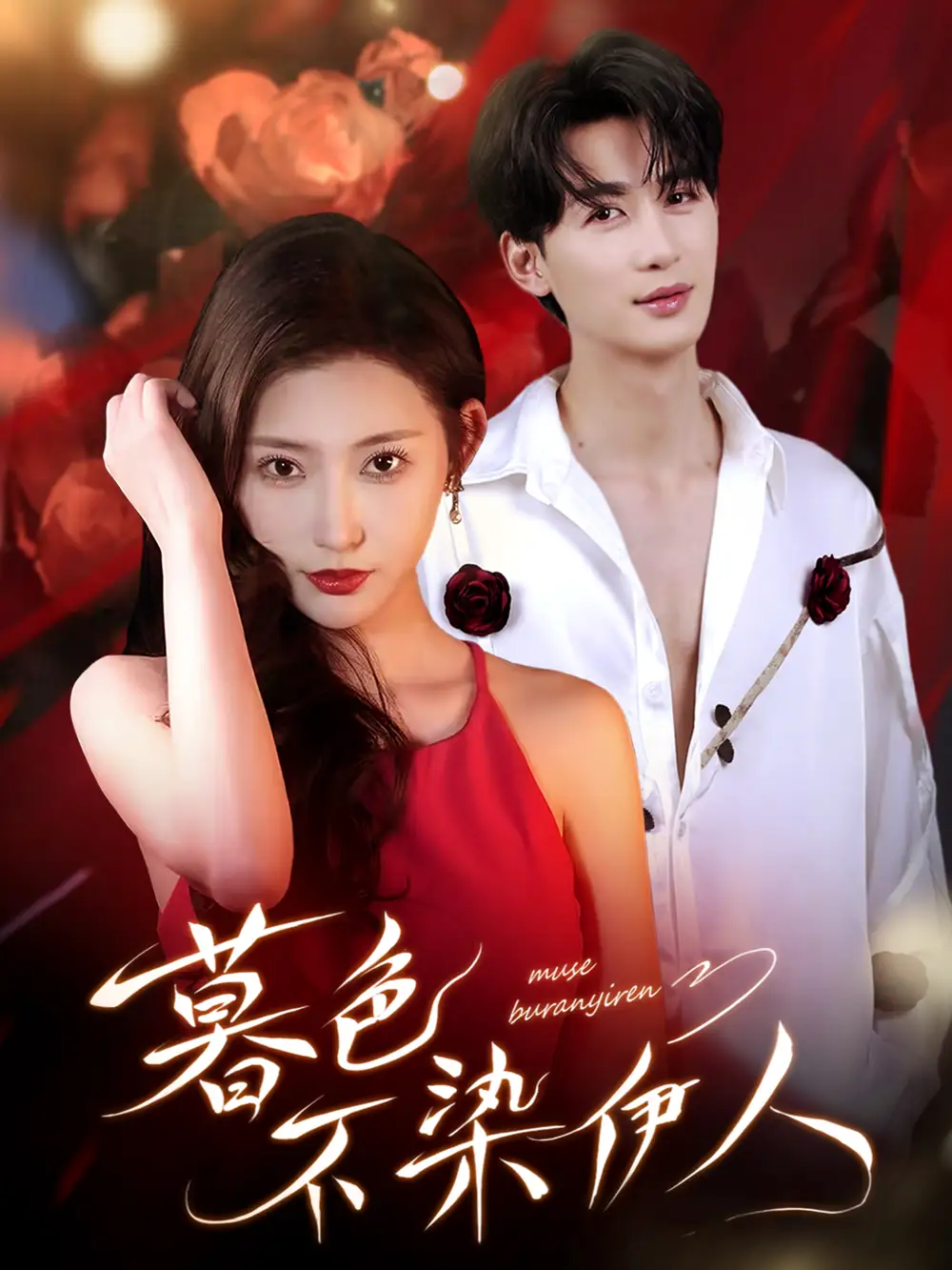 短剧《暮色不染伊人》全集免费在线观看