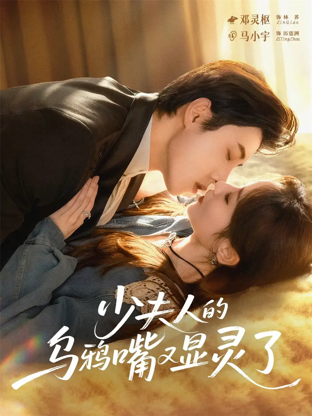 短剧《少夫人的乌鸦嘴又显灵了》全集免费在线观看