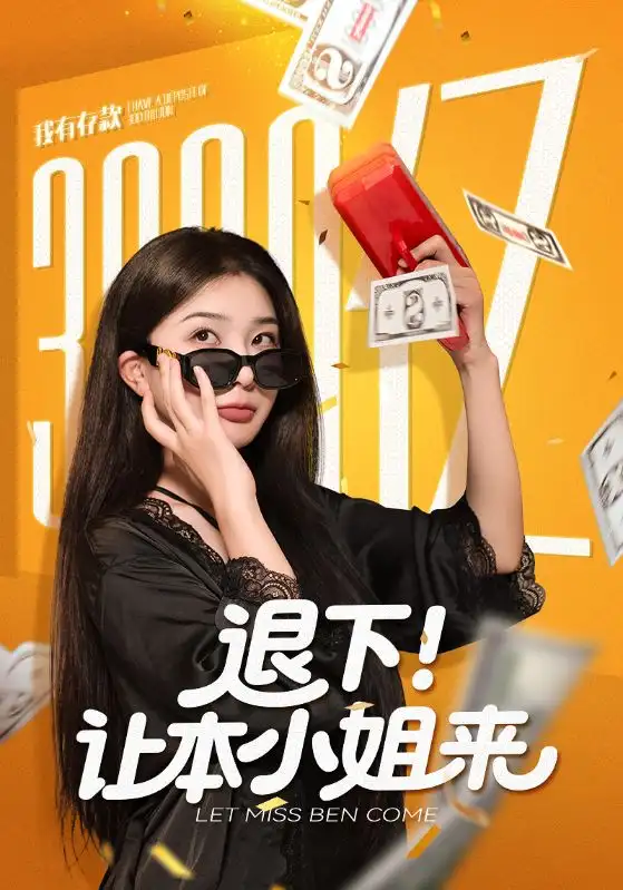 短剧《退下让本小姐来》全集免费在线观看