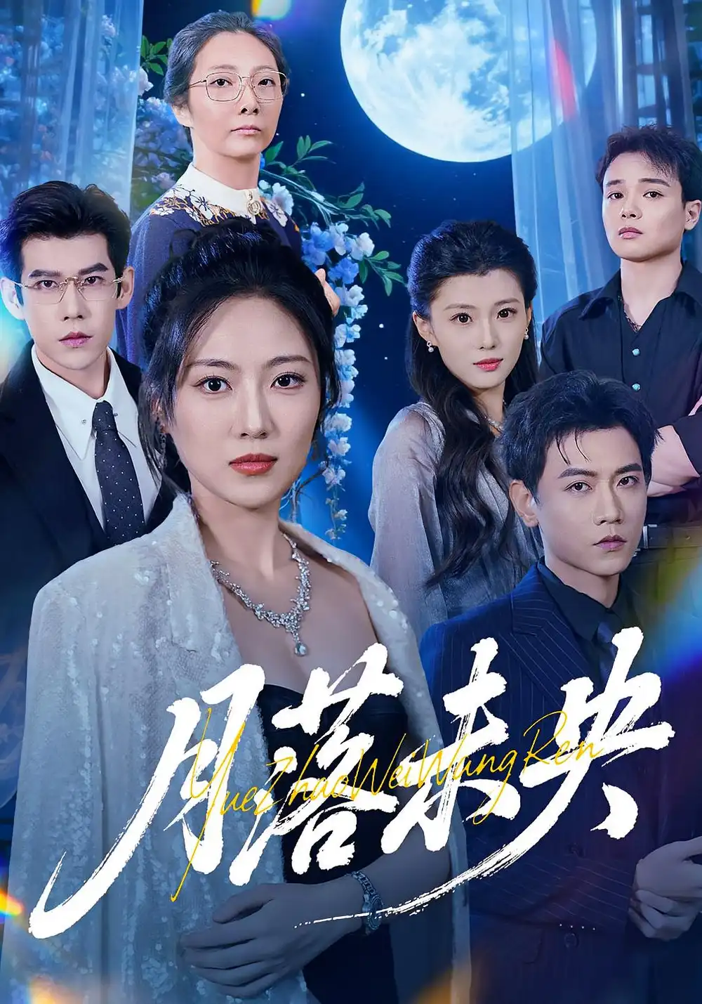 短剧《月落未央》全集免费在线观看