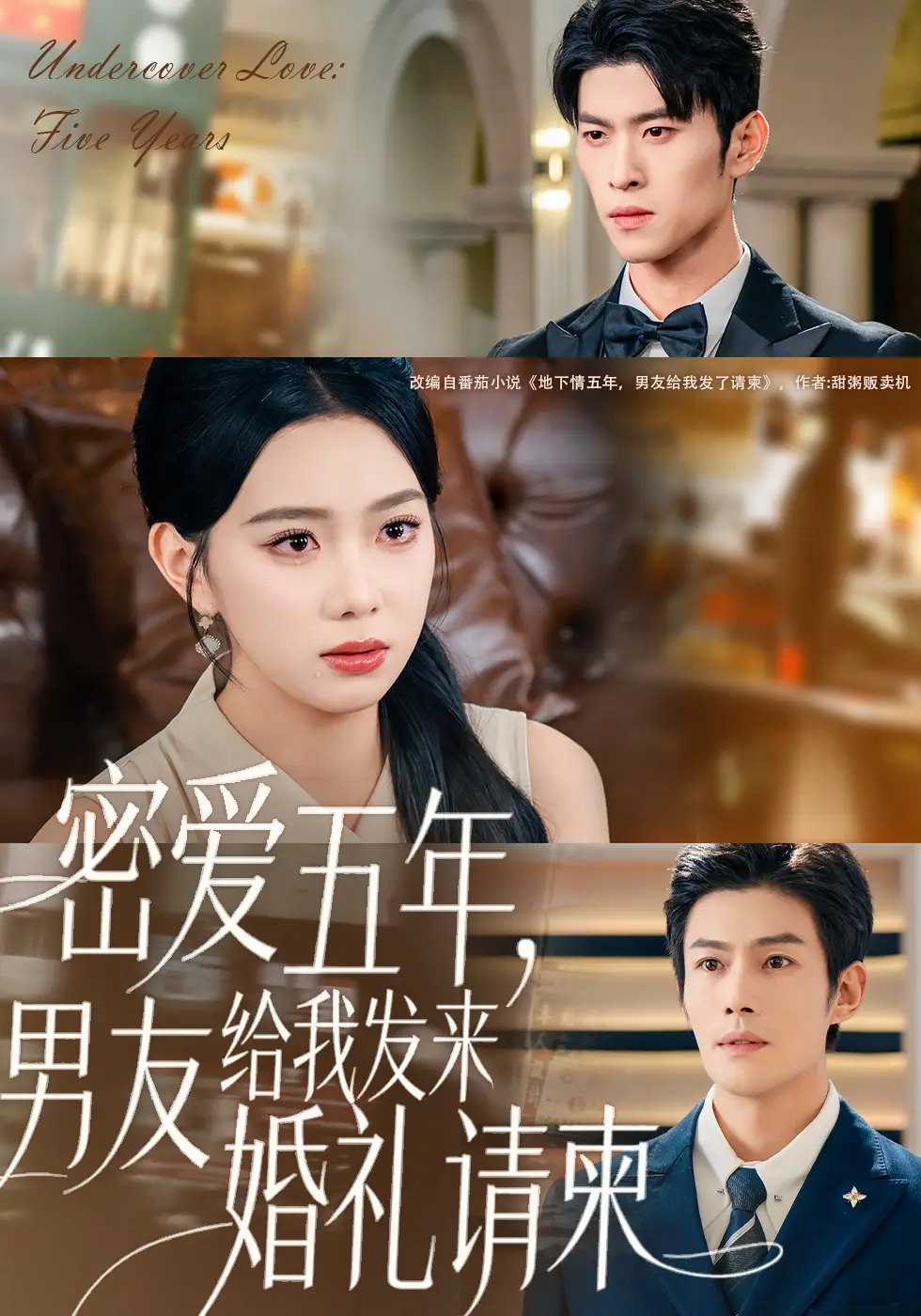 短剧《密爱五年，男友给我发来婚礼请柬＆地下情五年，男友给我发来请柬》全集免费在线观看