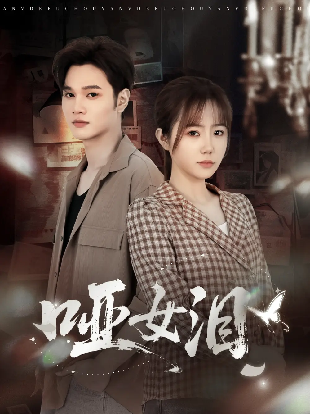 哑女泪(65集)周政&张新涵高清海报图片 哑女泪(65集)周政&张新涵海报