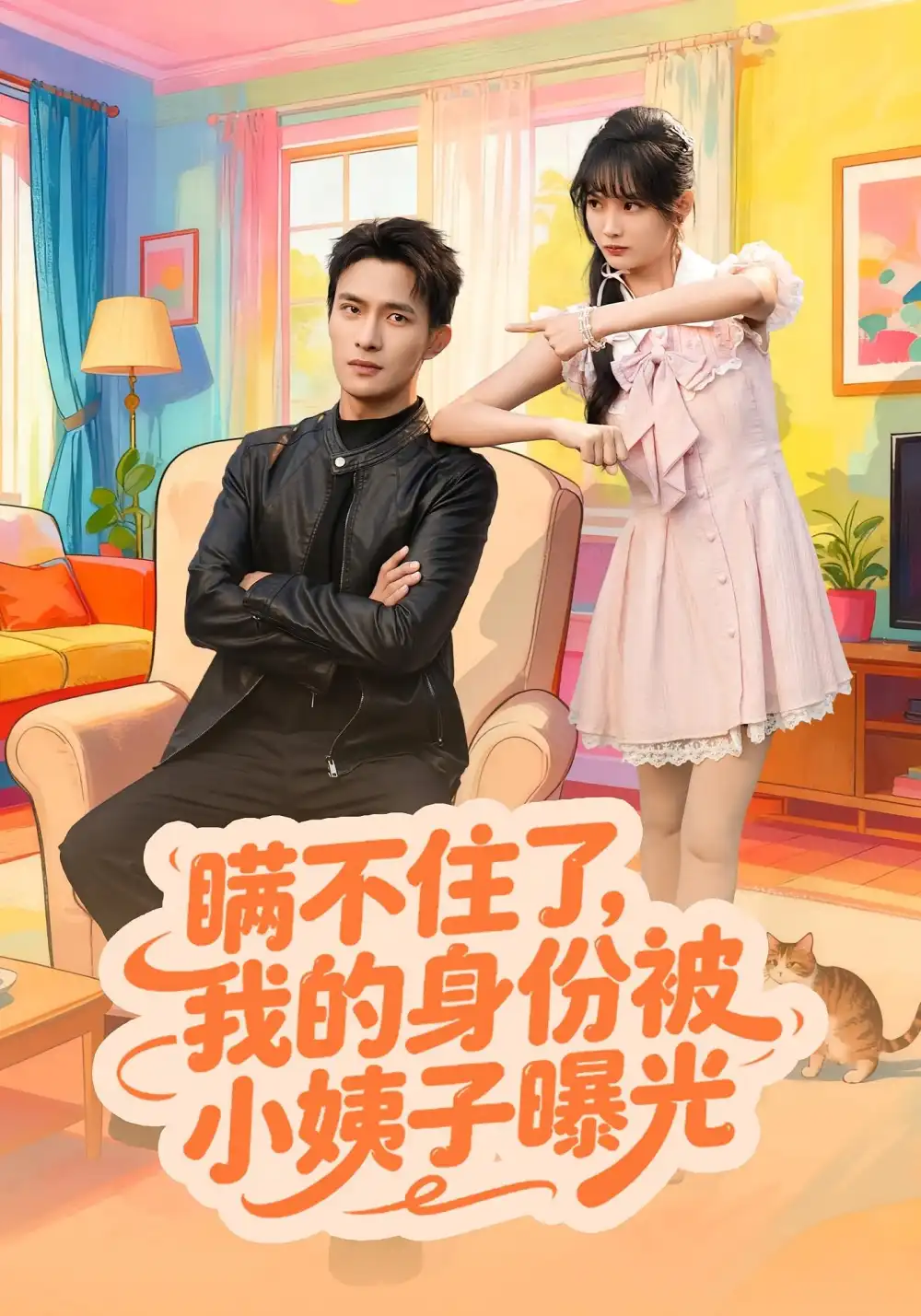 短剧《瞒不住了我的身份被小姨子曝光》全集免费在线观看