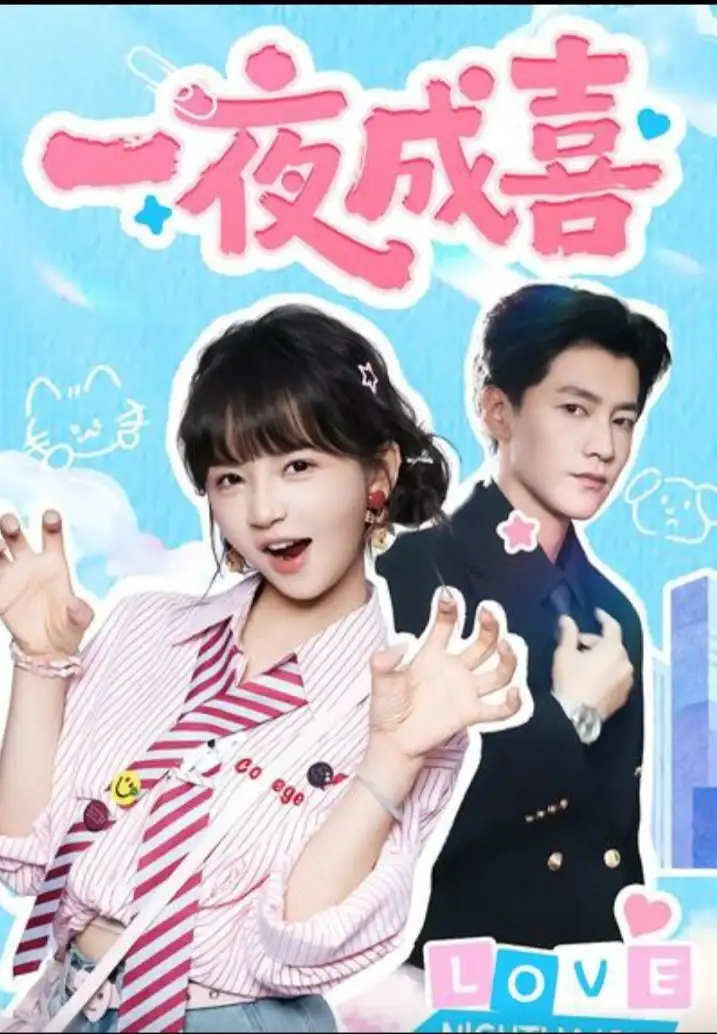 短剧《一夜成喜》全集免费在线观看