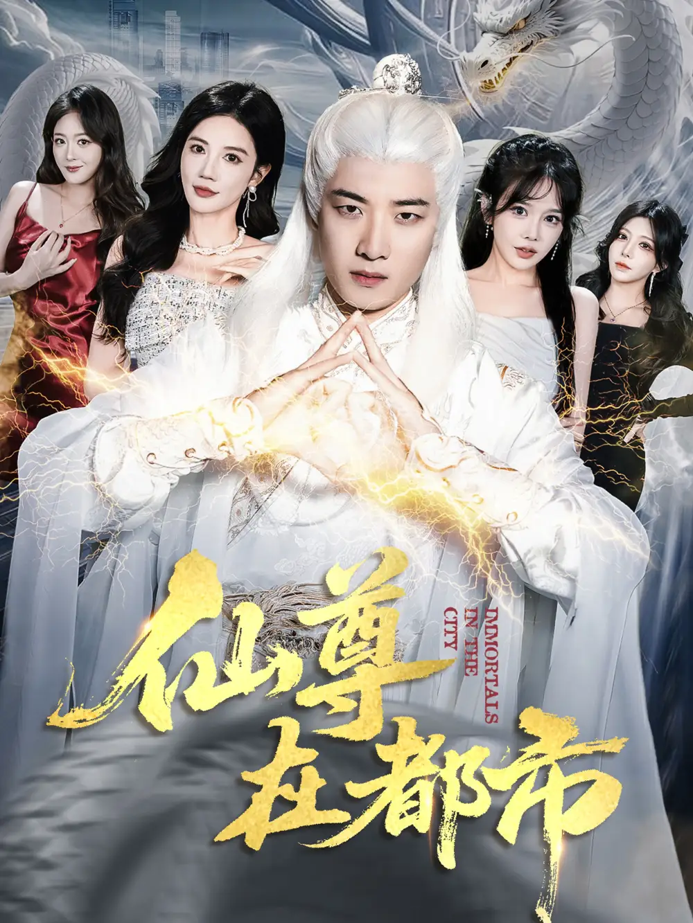 短剧《仙尊在都市》全集免费在线观看