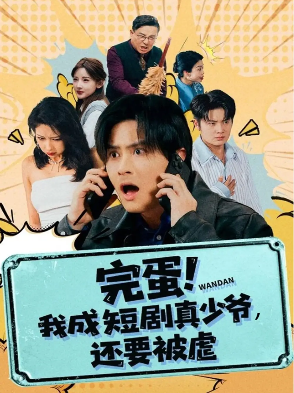 短剧《完蛋! 我成短剧真少爷，还要被虐》全集免费在线观看