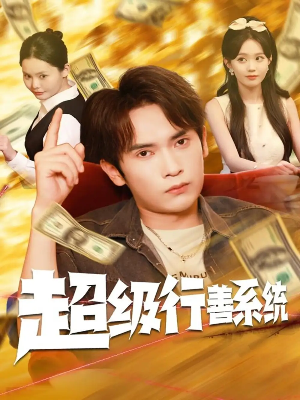 短剧《超级行善系统》全集免费在线观看