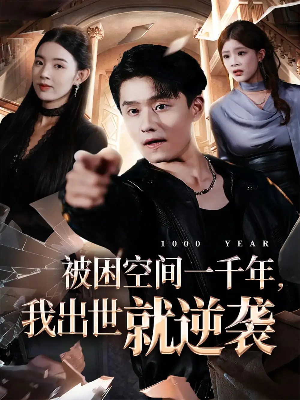 短剧《被困空间一千年，我出世就逆袭》全集免费在线观看