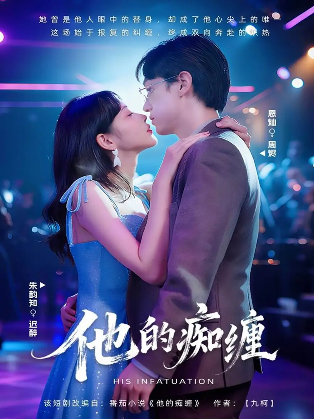 短剧《他的痴缠》全集免费在线观看