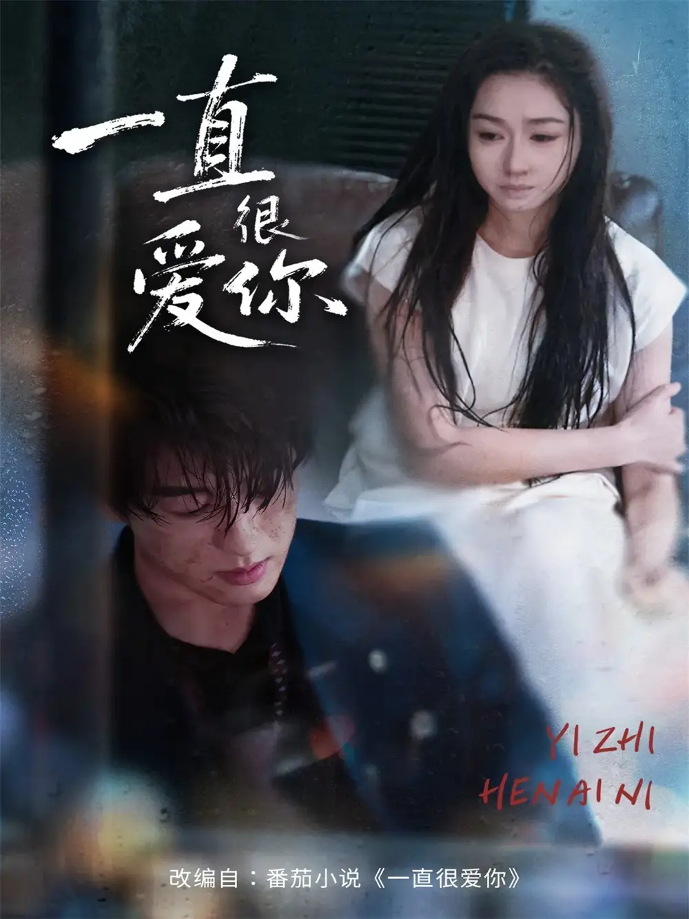 短剧《一直很爱你》全集免费在线观看