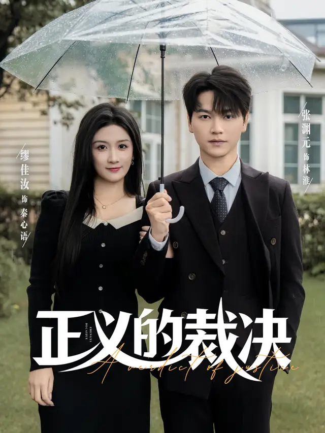 短剧《正义的裁决》全集免费在线观看