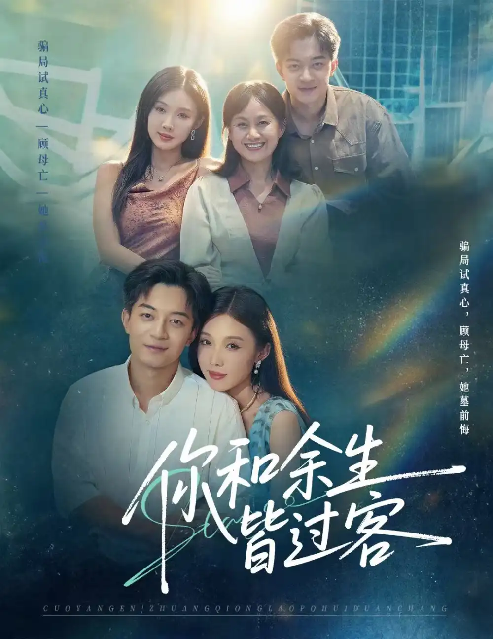 短剧《你和余生皆过客》全集免费在线观看