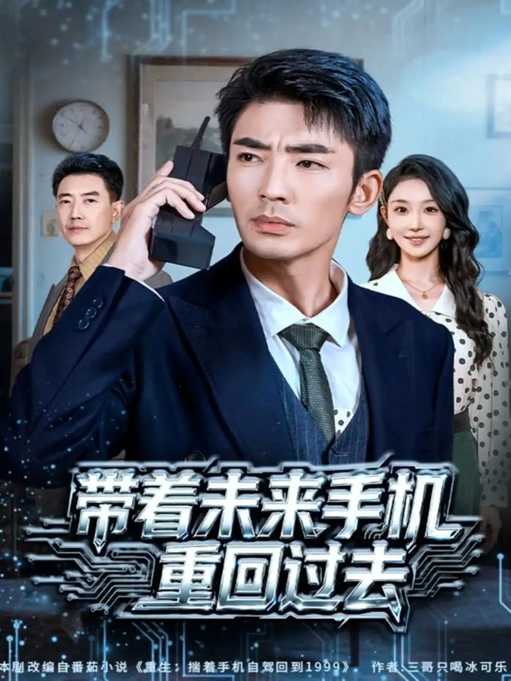 短剧《带着未来手机重回过去》全集免费在线观看