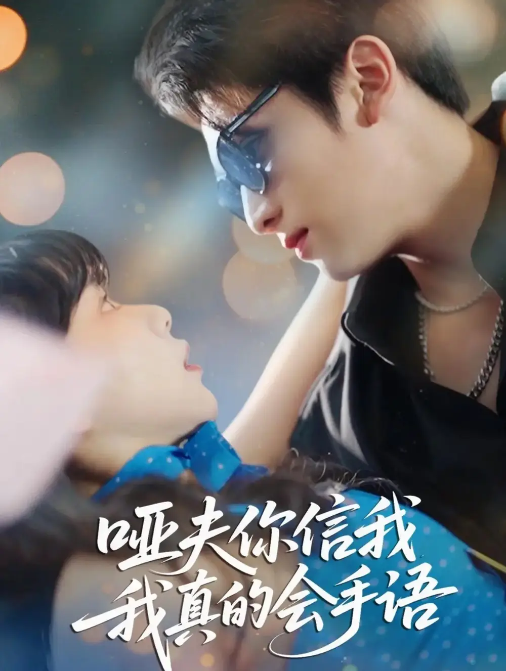 短剧《哑夫你信我我真的会手语&心译黑蔷薇》全集免费在线观看