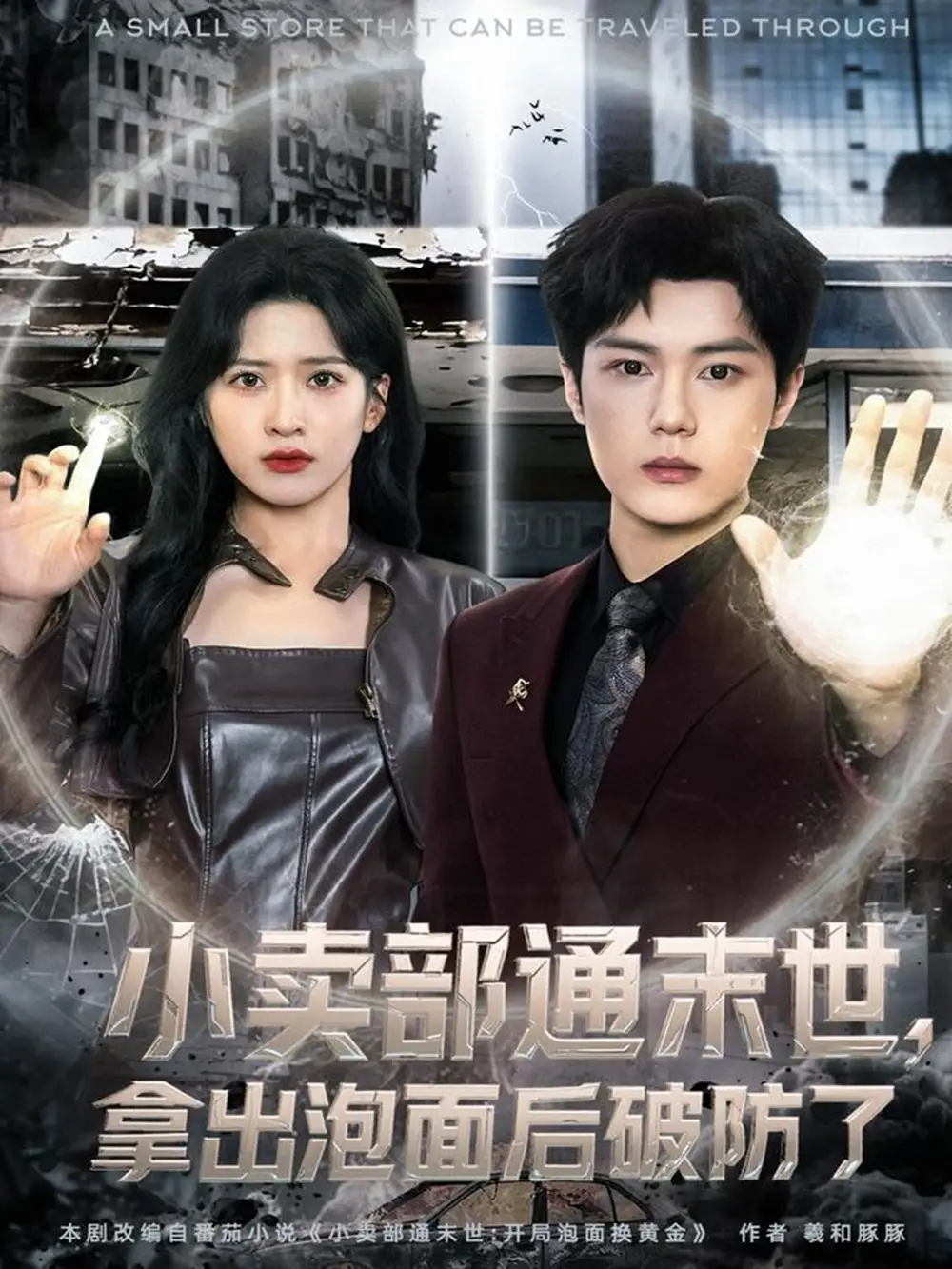 短剧《小卖部通末世，拿出泡面后破防了》全集免费在线观看