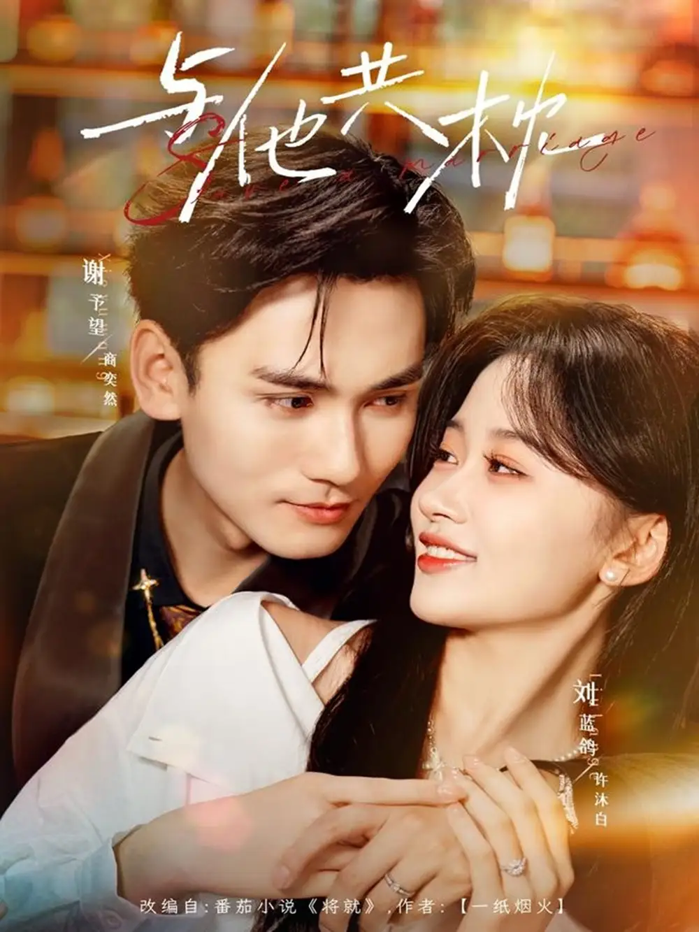 短剧《与他共枕》全集免费在线观看