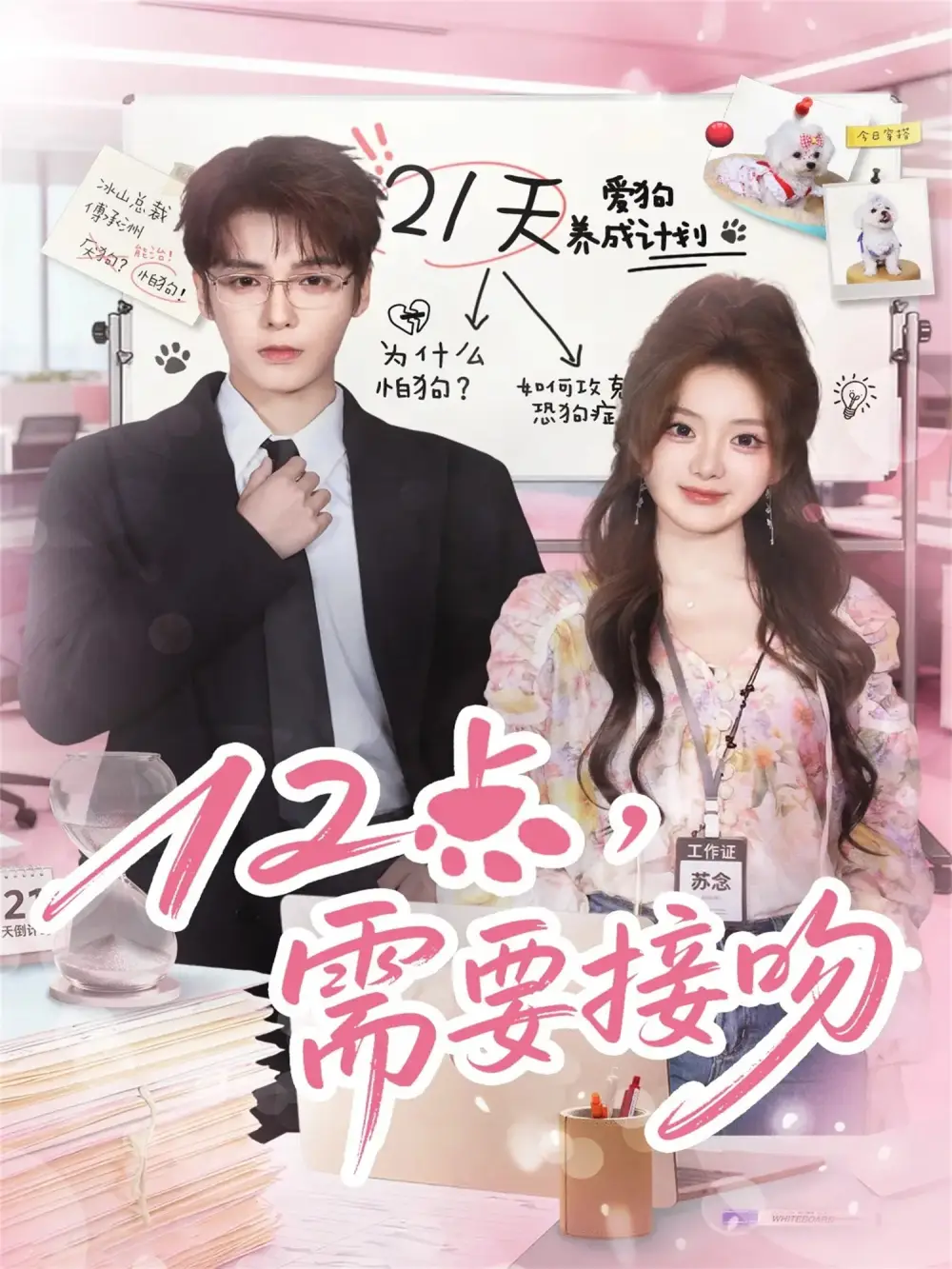 短剧《12点，需要接吻》全集免费在线观看