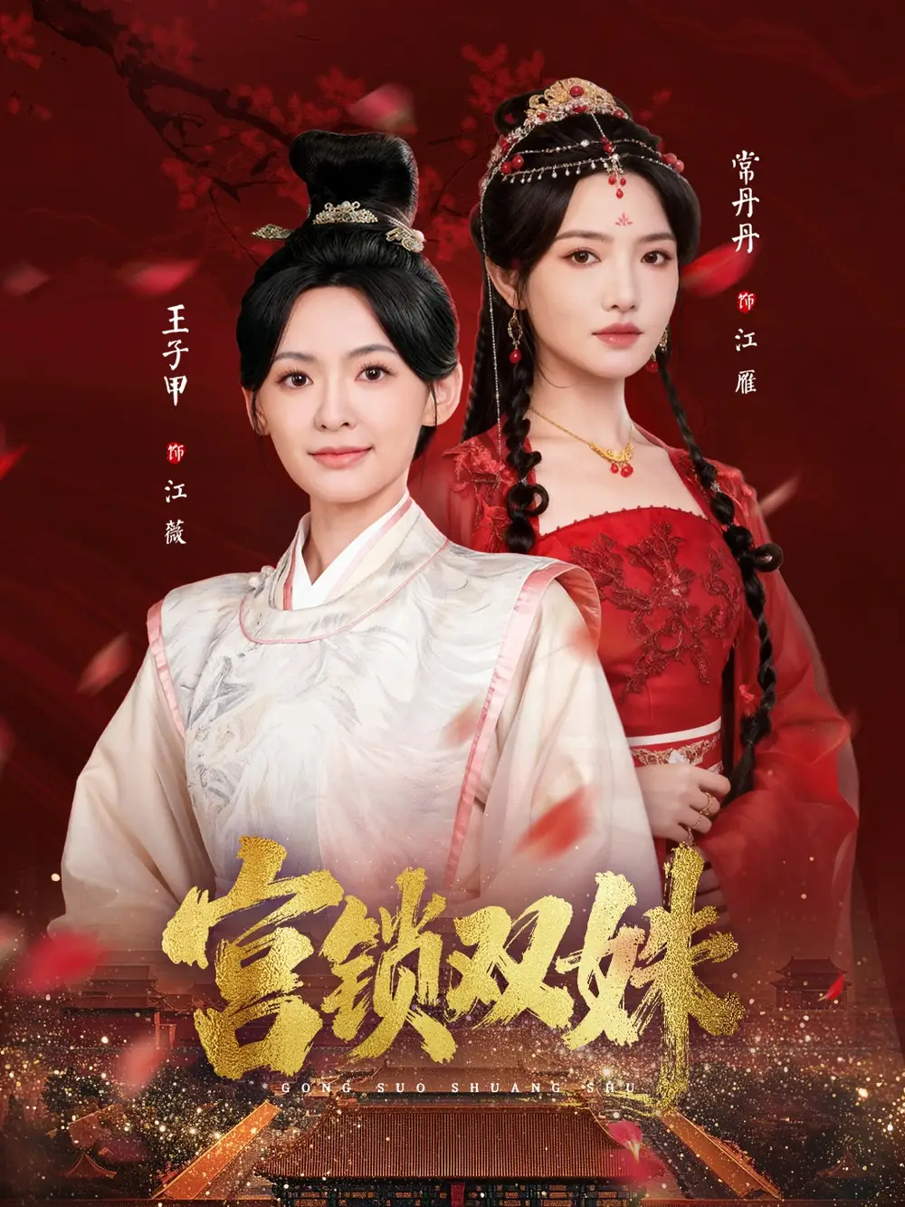 短剧《宫锁双姝》全集免费在线观看