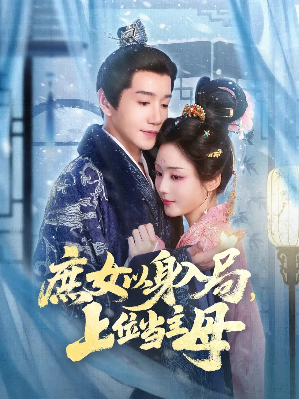 短剧《庶女以身入局上位当主母》全集免费在线观看