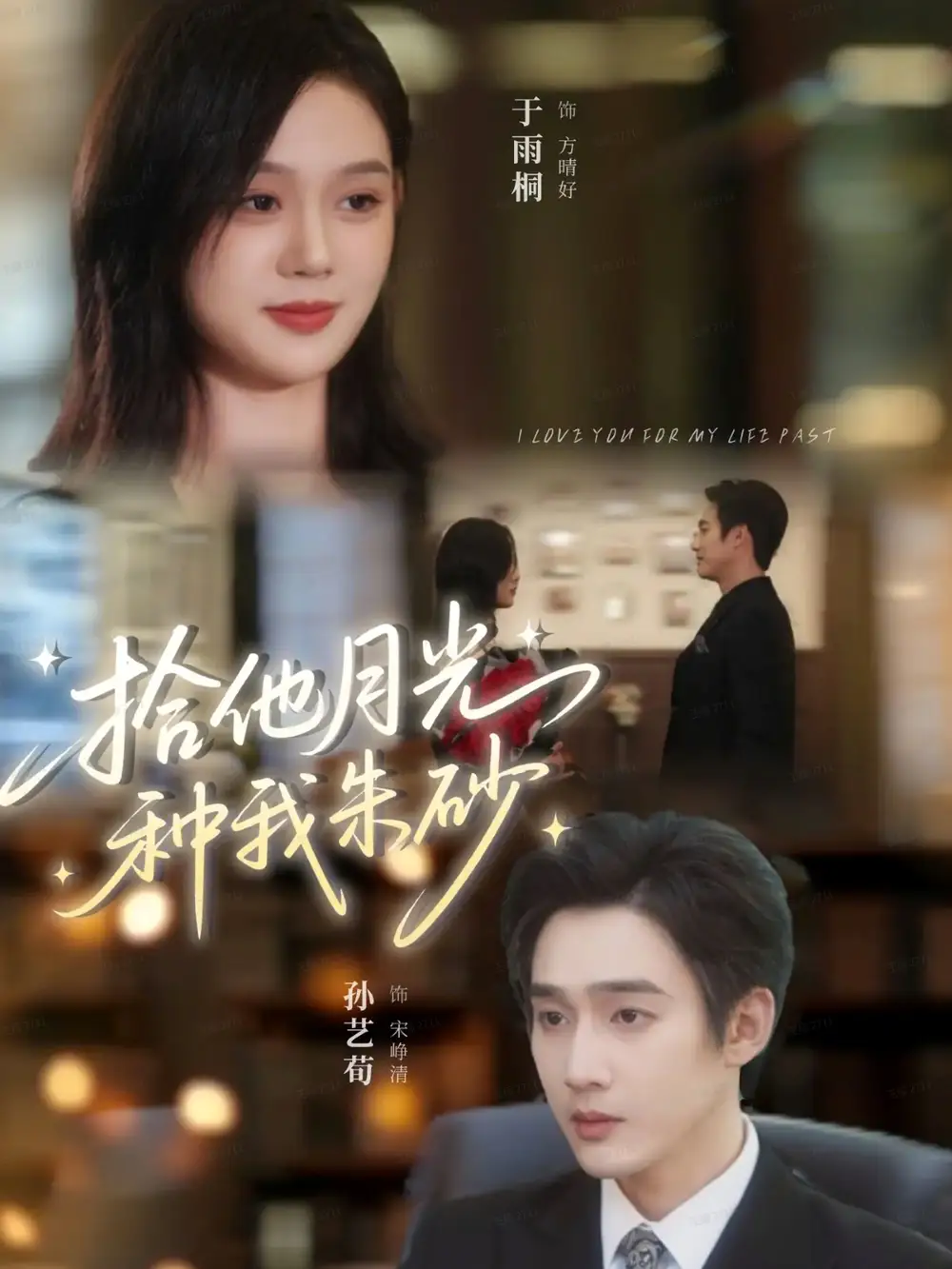 短剧《拾他月光种我朱砂》全集免费在线观看