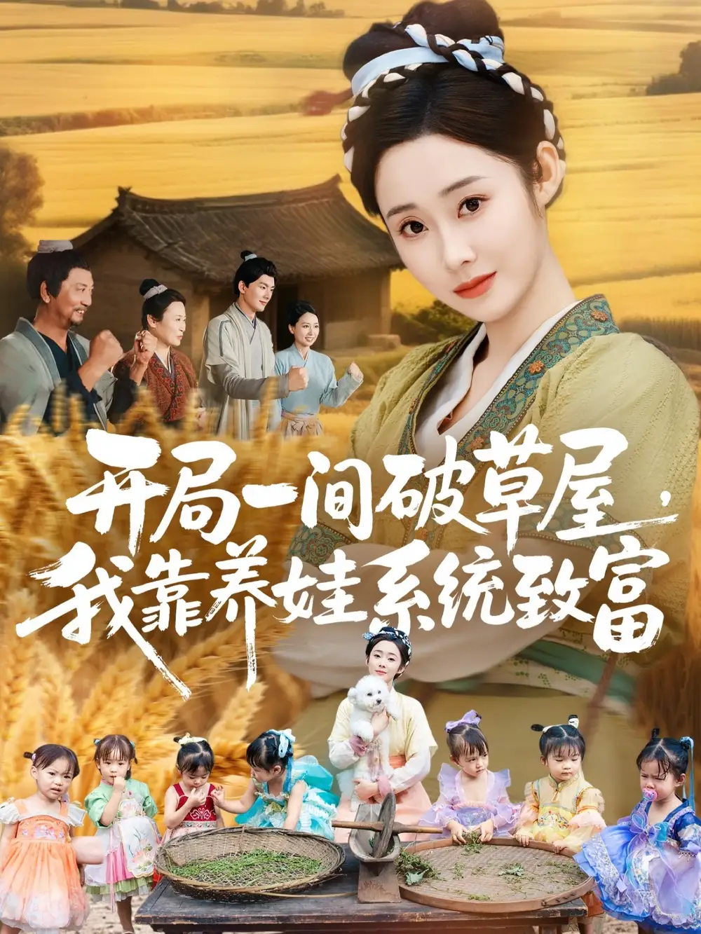 短剧《开局一间破草屋，我靠养娃系统致富》全集免费在线观看