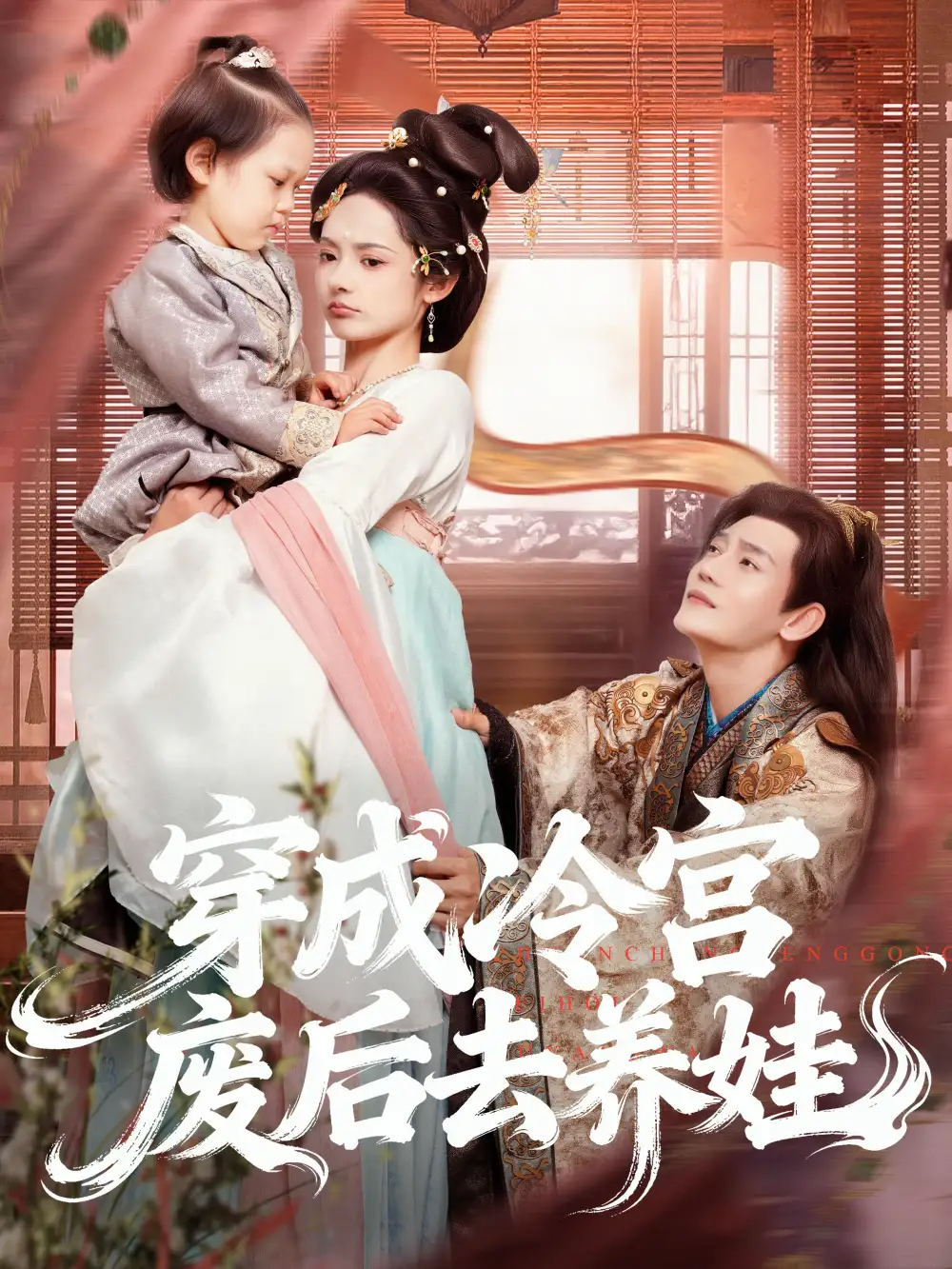 短剧《穿成冷宫废后去养娃》全集免费在线观看