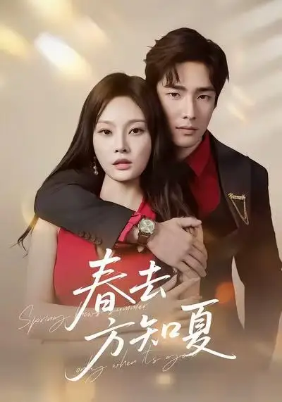 短剧《春去方知夏》全集免费在线观看