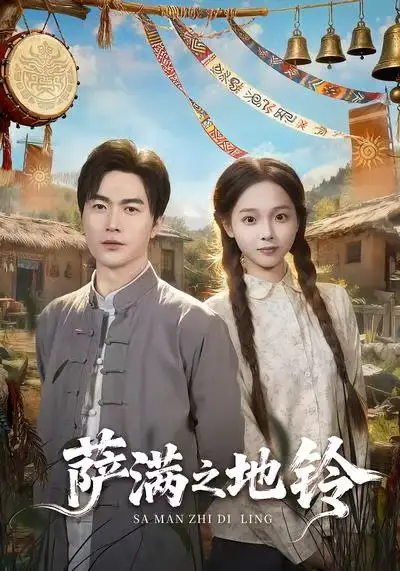 短剧《萨满之地铃》全集免费在线观看