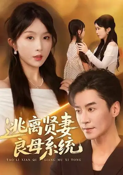 短剧《逃离贤妻良母系统》全集免费在线观看