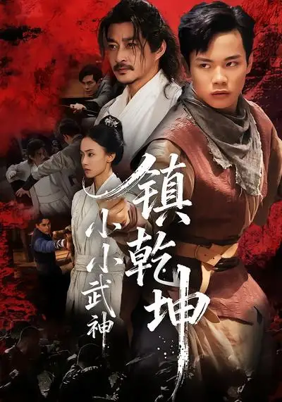 短剧《小小武神镇乾坤》全集免费在线观看