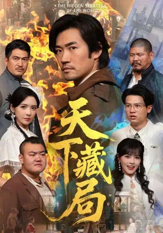 短剧《天下藏局》全集免费在线观看