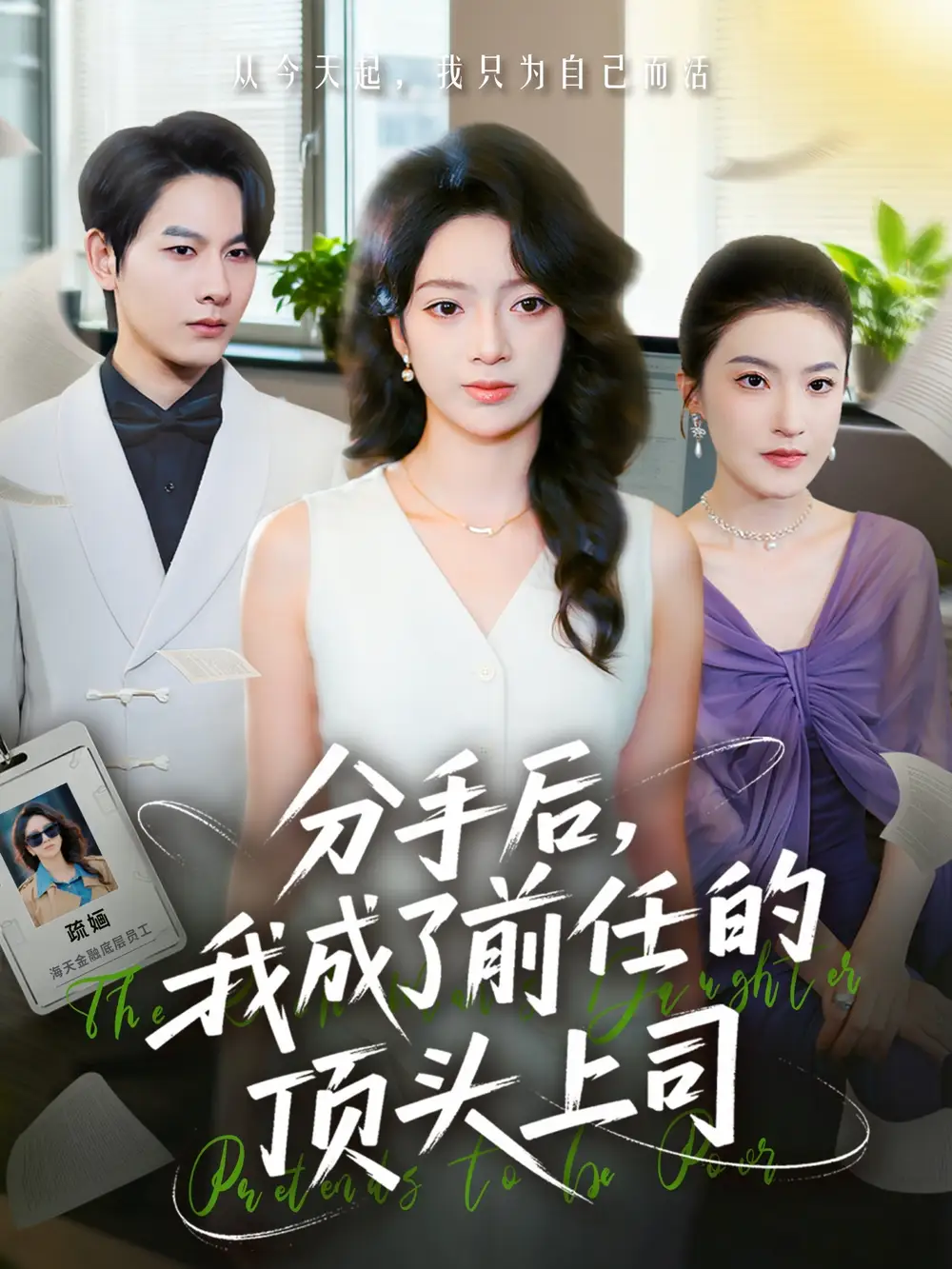 短剧《分手后我成了前任的顶头上司》全集免费在线观看