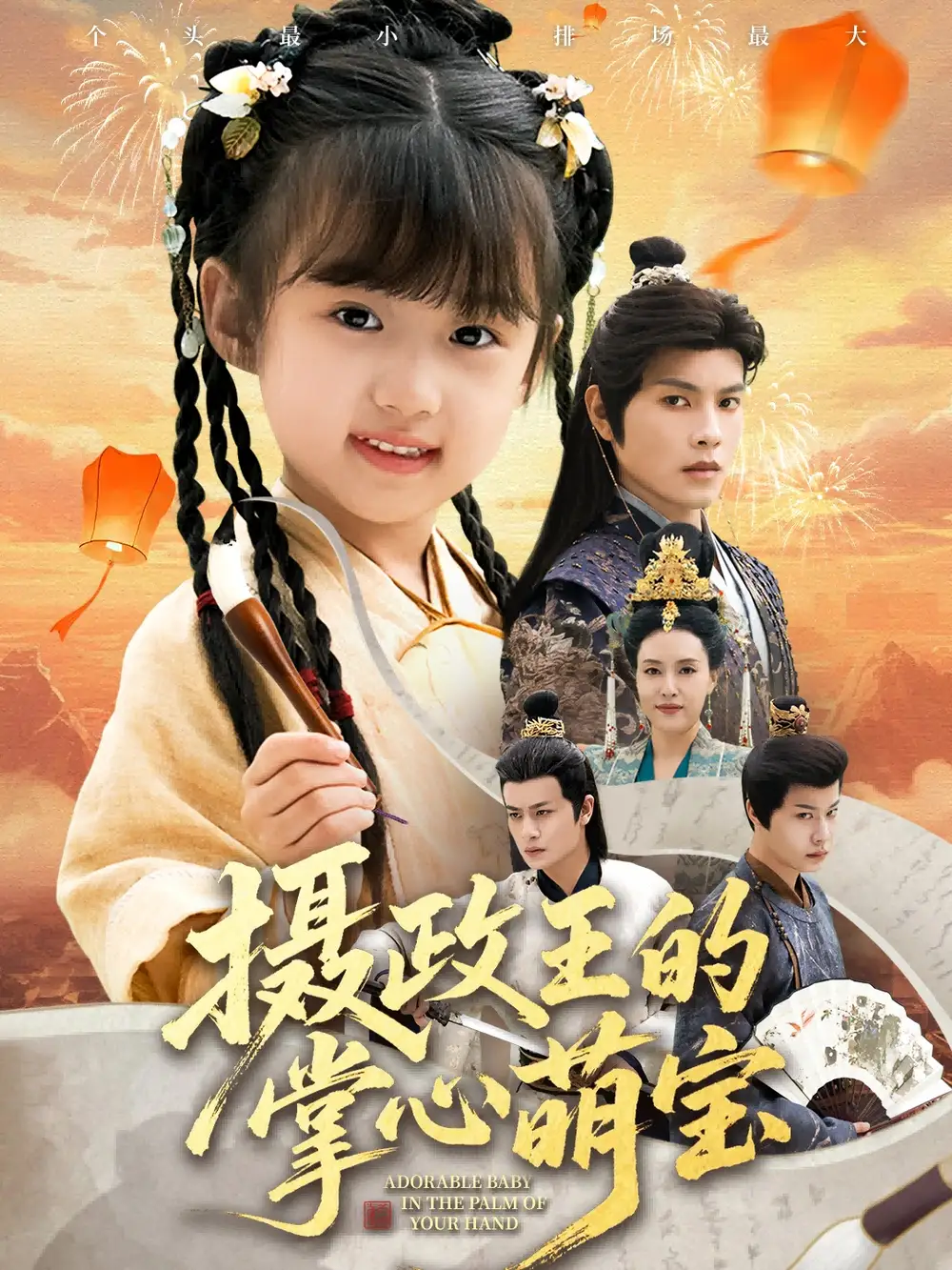 短剧《摄政王的掌心萌宝＆捡来的小祖宗》全集免费在线观看