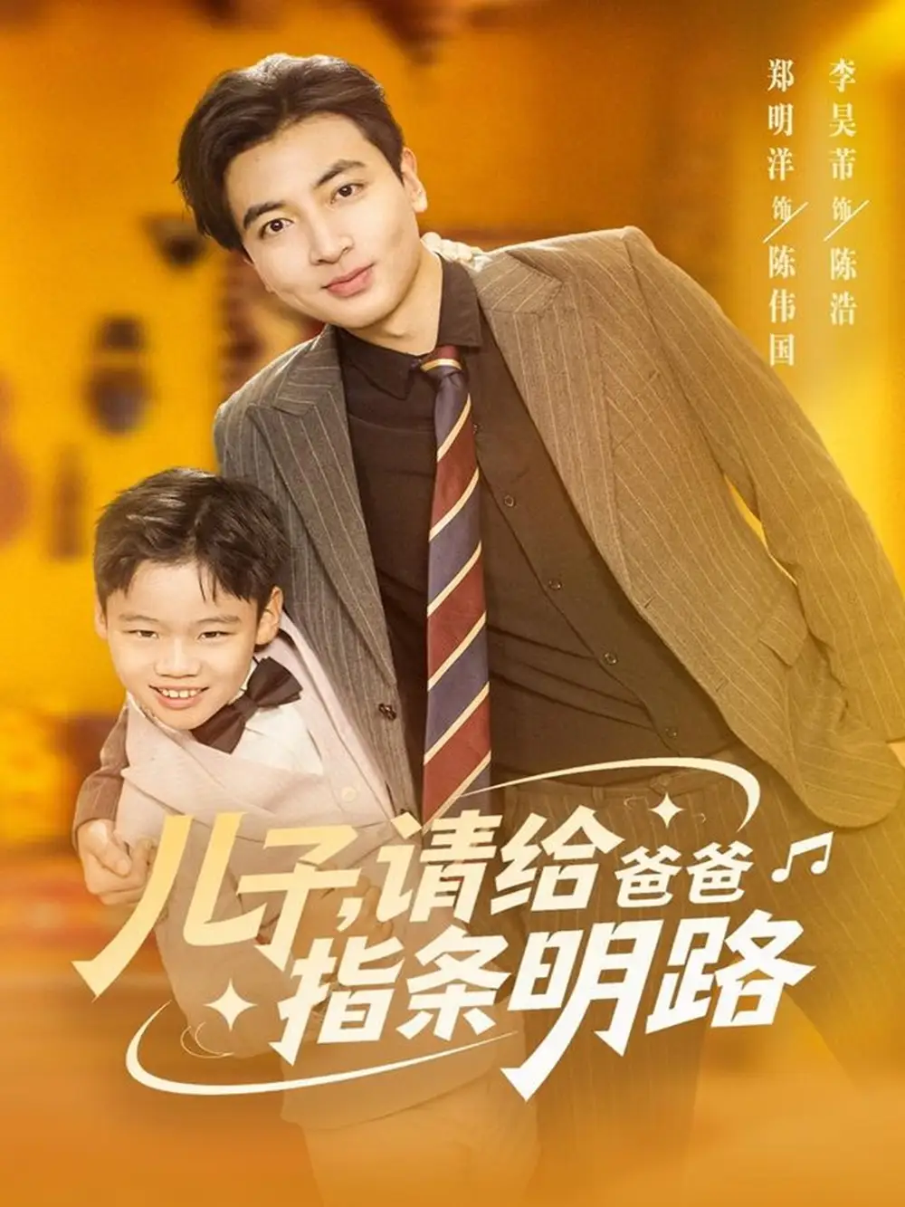 短剧《儿子请给爸爸指条明路》全集免费在线观看