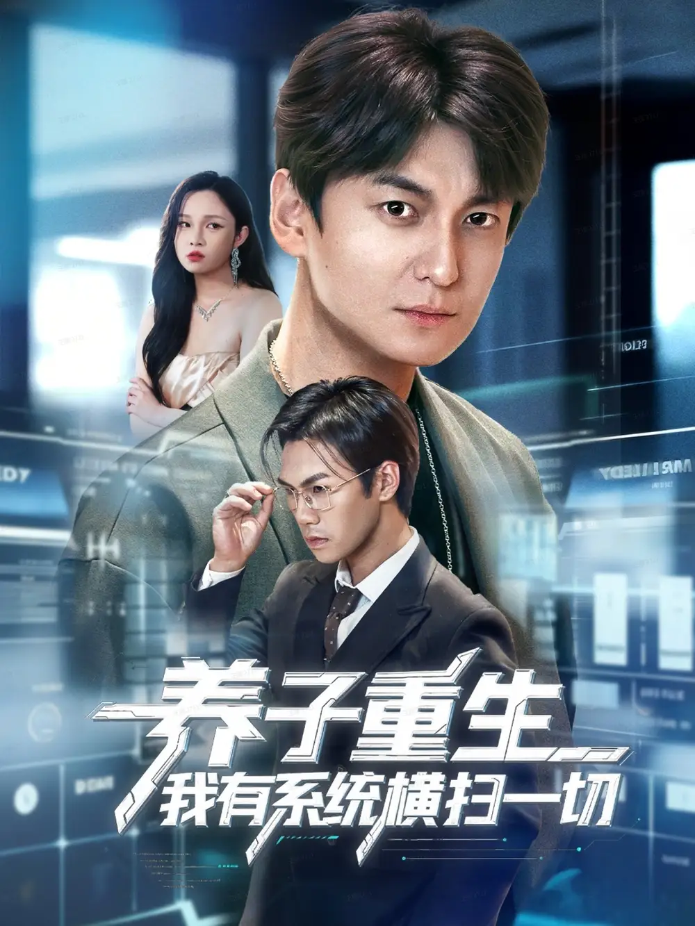 短剧《养子重生我有系统横扫一切》全集免费在线观看