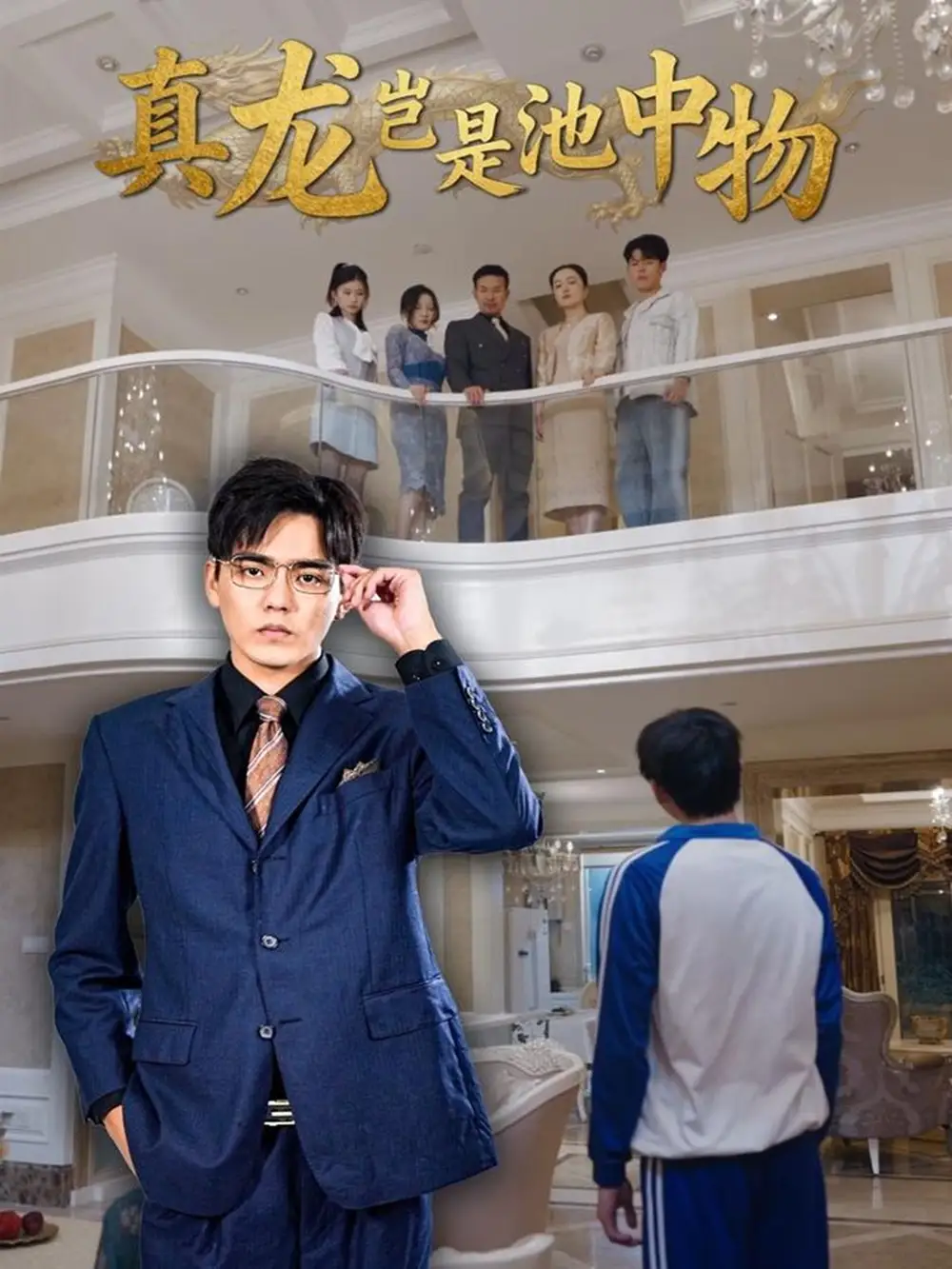 短剧《真龙岂是池中物》全集免费在线观看