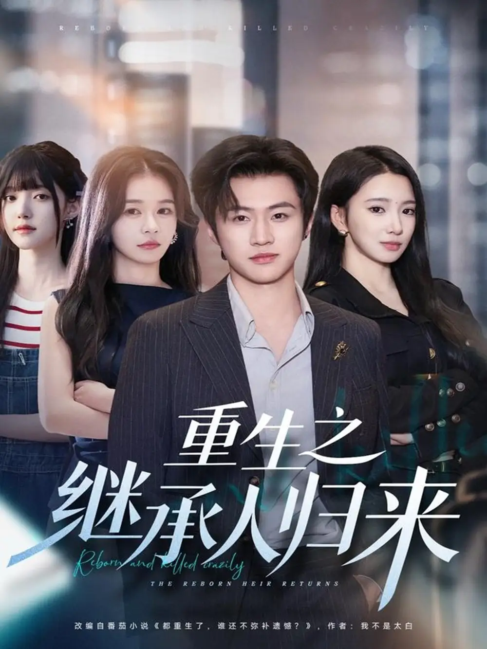 短剧《重生之继承人归来》全集免费在线观看