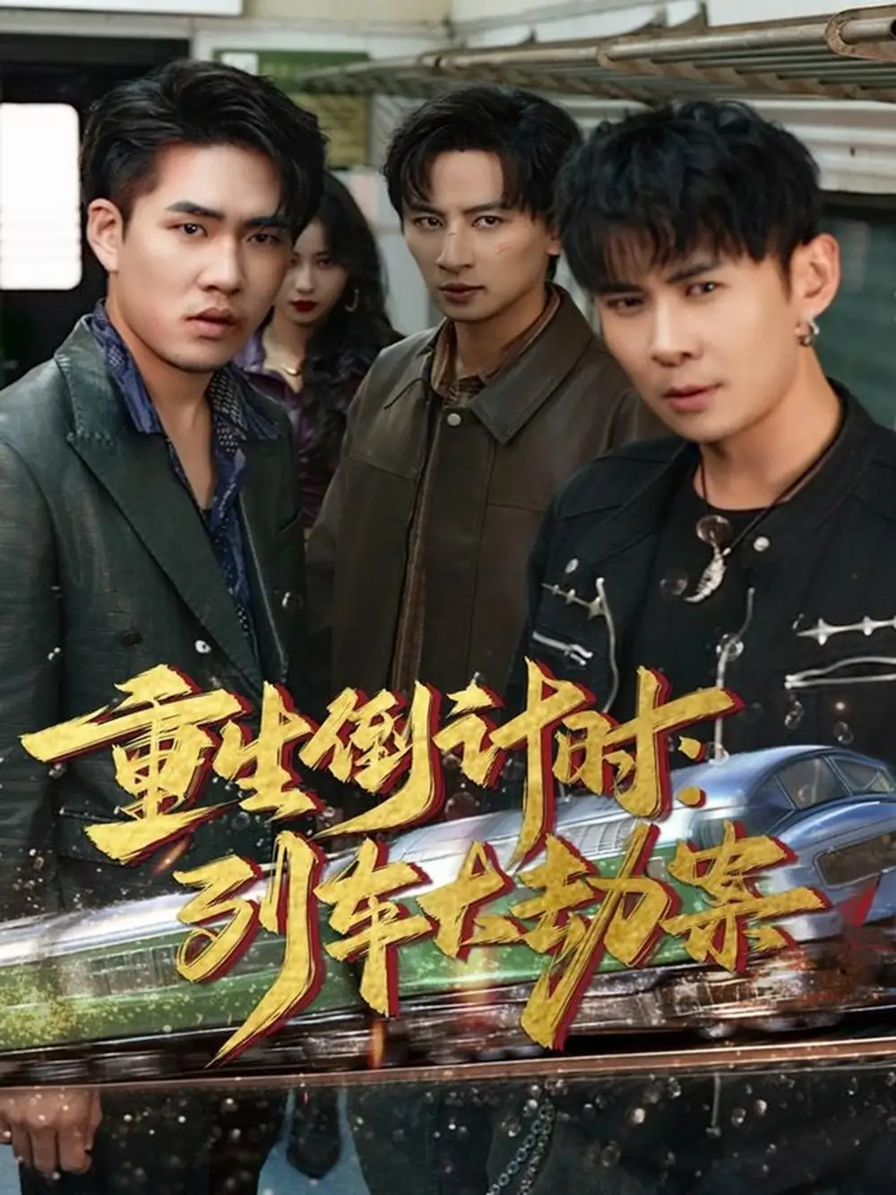 短剧《重生倒计时：列车大劫案》全集免费在线观看