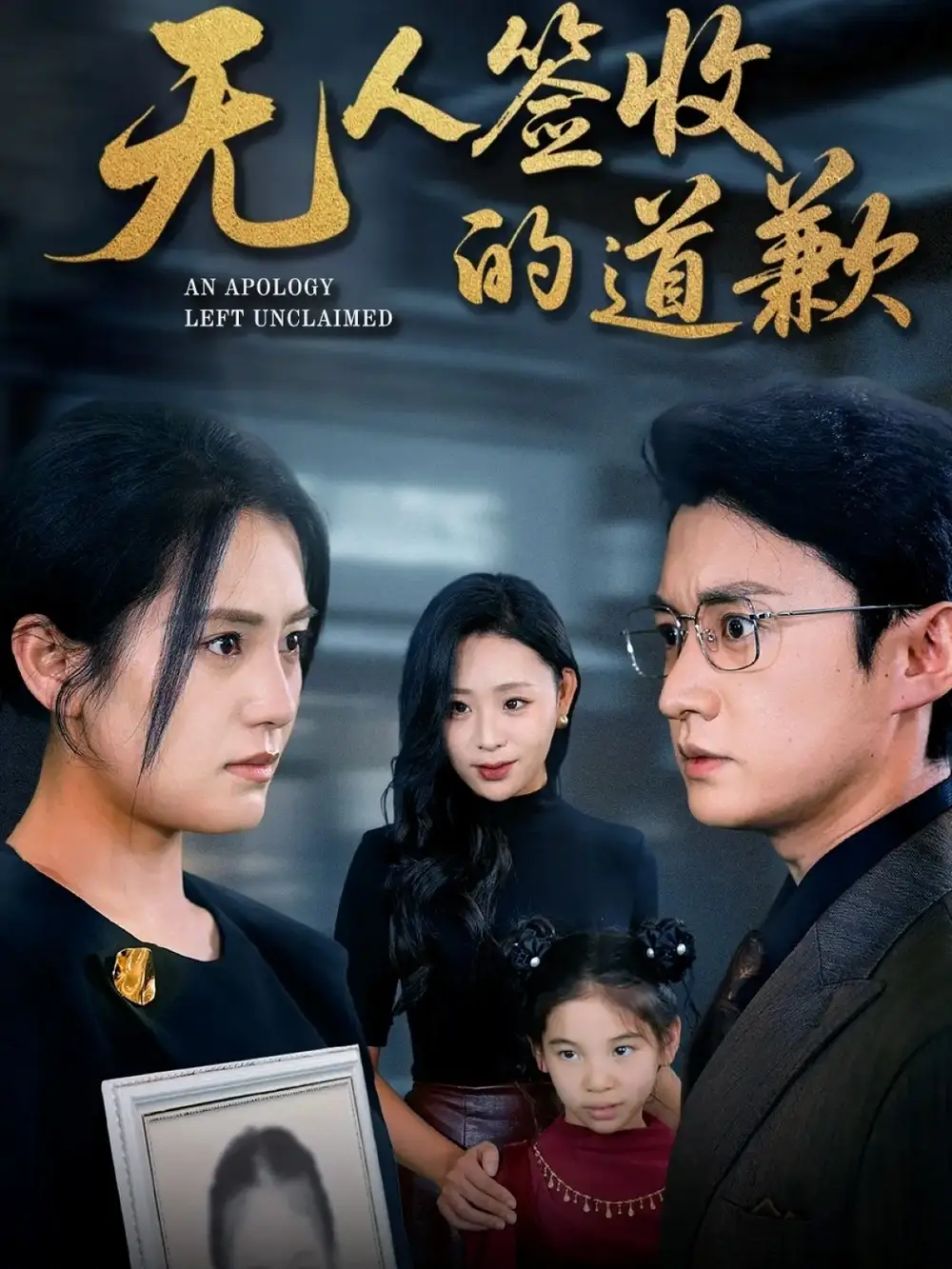 短剧《无人签收的道歉＆如果时光能重来》全集免费在线观看