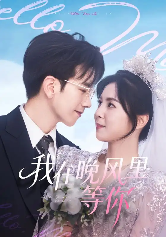 短剧《我在晚风里等你》全集免费在线观看