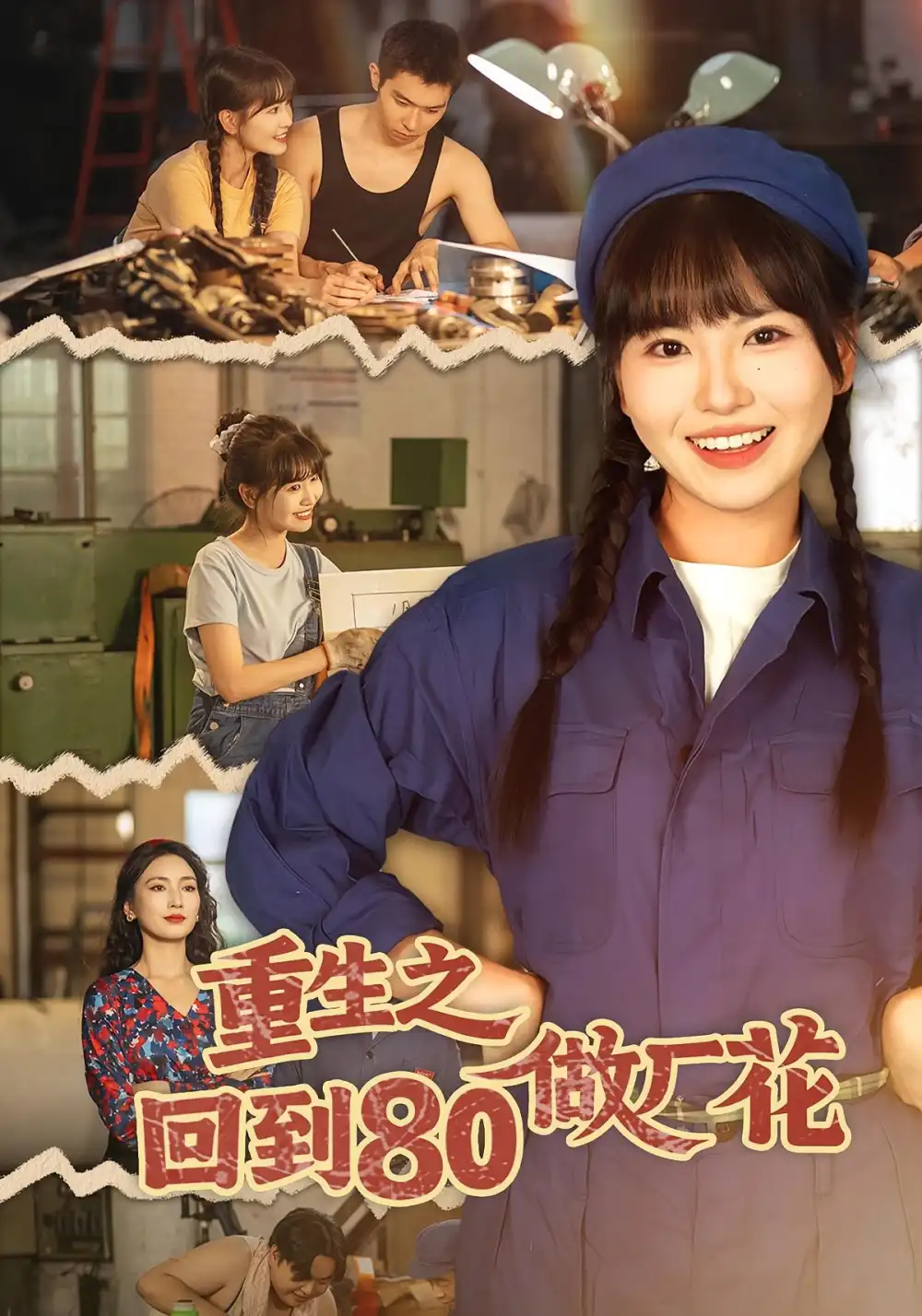 短剧《重生之回到80做厂花》全集免费在线观看