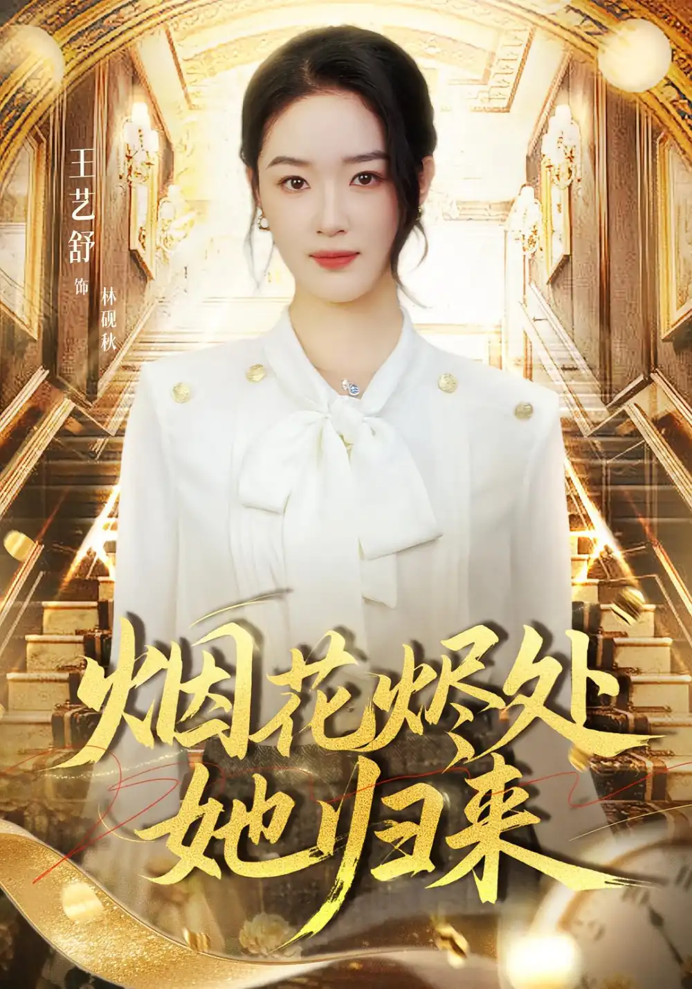 短剧《烟花烬处她归来》全集免费在线观看