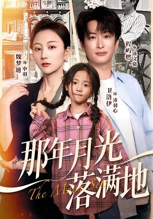 那年月光落满地(60集)魏梦迪&程屿燃高清海报图片 那年月光落满地(60集)魏梦迪&程屿燃海报